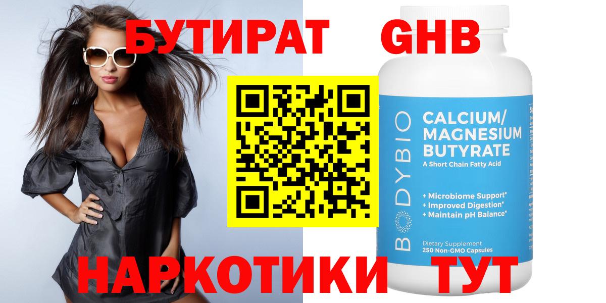 Волгодонск  Бутират бутандиол  БУТИРАТ  Вход с VPN 