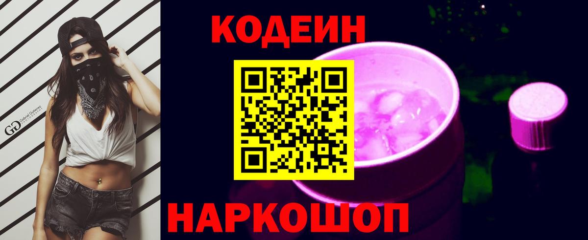 Codein Purple Drank Волгодонск